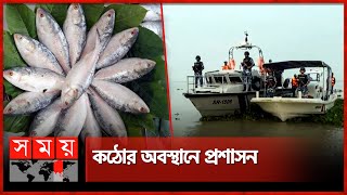 মা ইলিশ রক্ষায় চাঁদপুরে যৌথ অভিযান | Hilsa Fishing | Fishing in Chandpur | Somoy TV