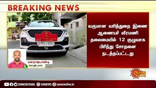 புதுச்சேரியில் 4 தனியார் நிதி நிறுவனங்களில் ரூ.48 கோடி வரி ஏய்ப்பு! #BREAKING