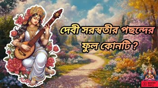 দেবী সরস্বতীর পছন্দের ফুল কোনটি ? । Which is Goddess Saraswati's favorite flower? ।