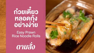 ก๋วยเตี๋ยวหลอดกุ้งอย่างง่าย Easy Prawn Rice Noodle Rolls : ตามสั่ง (กินเล่น)