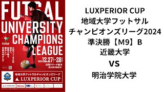 LUXPERIOR CUP 地域大学フットサルチャンピオンズリーグ2024 Bピッチ 近畿大学体育会フットサル部 vs 明治学院大学体育会フットサル部部SAjugaria