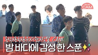 [바다씨CAM] 애틋한 마음 꾹꾹 담은 노래에🎼 제자리에서 굳어버린 선배님들ㅠ.ㅠ