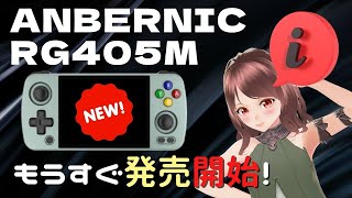 ANBERNIC RG405M リリースに関するインフォメーション動画です！