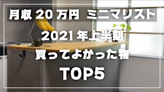 【ベストバイ】月収20万円の2021年買ってよかったものTOP5/ミニマリストが買ってよかったもの