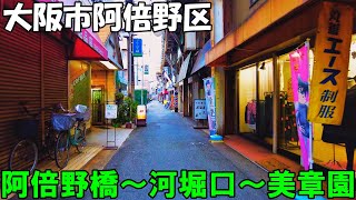 【大阪】大阪市阿倍野区を散策　大阪阿倍野橋～近鉄河堀口～JR美章園   Stroll through Abeno Ward in Osaka City 4K