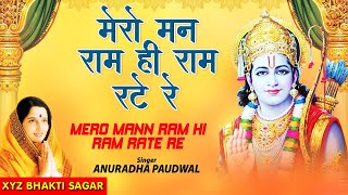 मेरो मन राम ही रटे Mero Mann Ram Hi Ram Rate Re I ANURADHA PAUDWAL, Shree Ram Bhajan,Jai Maa Vaishno