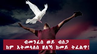 ብመንፈስ ዲኻ ወይ ብስጋ እትመላለስ ዘለኻ!