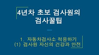 [1-1]자동차종합검사원 꿀팁 4년차 초보 검사원의 검사이야기 1부 1강 검사소 적응하기 검사원 자신의 건강과 안전