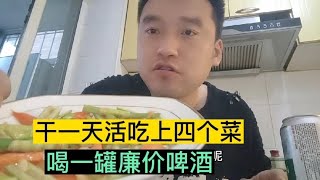 80后小伙干一天活 回家吃上四个菜，再来一罐廉价啤酒，挺满足