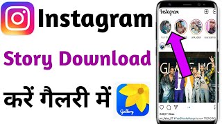 Instagram Story Kaise Download Karen | How to Save Instagram Story With Music In Gallery