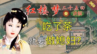 红楼梦069B：《脂砚斋重评石头记》二十五回 讲解部分 魇魔法叔嫂逢五鬼