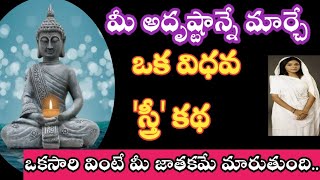 మీ అదృష్టాన్నే మార్చే ఒక విధవ స్త్రీ కథ వింటే మీ జాతకమే మారుతుంది//motivation @Samaha-creation