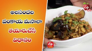 Alasandala Vankaya Masala| Quick Recipes | ETV Life