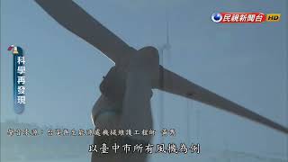 臺灣環境得天獨厚 成風力發電最佳地點