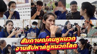 สัมภาษณ์คนหูหนวกงานสัปหาด์หูหนวกโลก