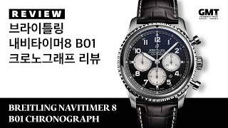 [시계 리뷰] 팬더 다이얼 시리즈 2부! 브라이틀링 내비타이머 8 B01 크로노그래프 리뷰 (Breitling Navitimer 8 B01 Chronograph)(feat.튜더)