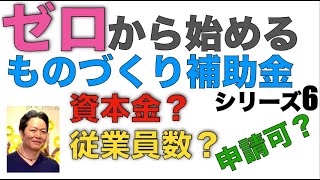 【絶対採択のために！ゼロから始める「ものづくり補助金」】シリーズ６　そもそも申請できる？　資本金？従業員数？　行政書士あべせんせーチャンネル