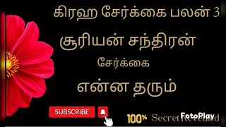 சூரியன் சந்திரன் சேர்க்கை என்ன தரும்-Conjunction of Sun and Moon @karpagaviruchamastro