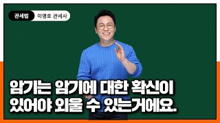 암기에 대한 확신이 있어야 외울 수 있는거에요(이명호 관세사)