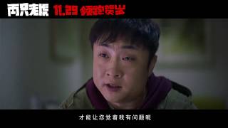 《两只老虎》爆“快乐点”预告 葛优乔杉笑翻众人 Two Tigers