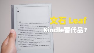 放弃 Kindle 后我选择了它——文石BOOX Leaf