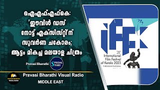 ഐഎഫ്എഫ്കെ: 'ഈവിൾ ഡസ് നോട്ട് എക്‌സിസ്റ്റി'ന് സുവർണ ചകോരം; ആട്ടം മികച്ച മലയാള ചിത്രം