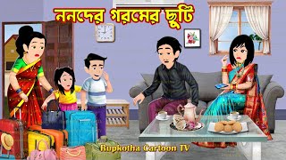 ননদের গরমের ছুটি Nanoder Goromer Chuti | Cartoon Bangla Cartoon | Rater Ranna | Rupkotha Cartoon TV