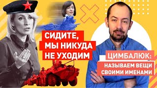 Захарова - Санду: С Приднестровья не уйдем! Тирасполь - наш!