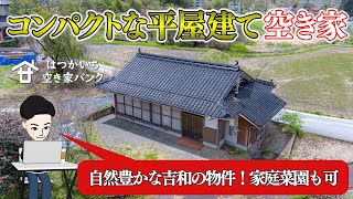 自然豊かな吉和のコンパクトな間取りの平屋建て住宅！　広島県廿日市市吉和字妙音寺原　⌘はつかいち空き家バンク ドローンビューアー⌘