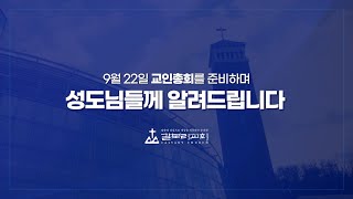 9.22 교인총회를 준비하며 성도님들께 알려드립니다