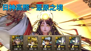 【神魔之塔】『神日高照 - 葦原之境』純紀錄-項羽【Power】