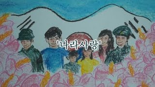 [나라사랑 UCC 공모전] 대상 - 우리를 지켜준, 우리가 지켜야할 '이것'