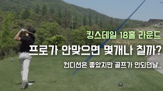 킹스데일 18홀 라운드 영상 (Feat.셀프해설, 영양섭취)