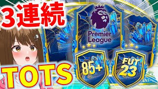 超豪華パック開封で3連続TOTS演出！！プレミアリーグのあの選手も来てくれた！！【FIFA23/FUT23】