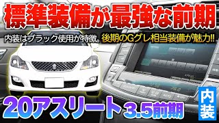 【20アスリート3.5前期】後期でコストダウン？リバース連動ミラーなど前期の標準豪華装備がエグ過ぎる！！内装「200系クラウンアスリート3.5前期 ベースグレード」