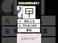 【変な漢字】乙みたいな漢字の意味はどれ？　 shorts