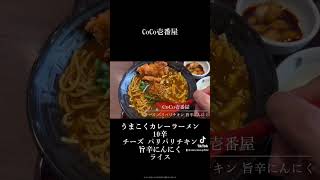 CoCo壱番屋 うまこくカレーラーメン10辛チーズ パリパリチキン旨辛にんにくライス