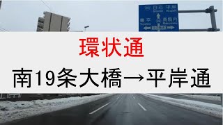 [4K][車載]環状通 南19条大橋→平岸通交差点  北海道札幌市