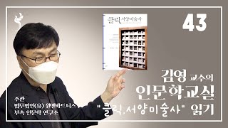 김영 교수의 인문학교실｜\