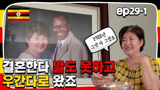 ep29-1. 결혼한다 말도 못하고 우간다로 왔죠 | 2024. 8. 6 | 선교여행 166일차 | 우간다 여행 | 하이! 미선