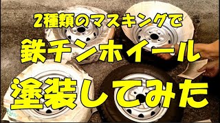 【錆びた鉄チンホイール、塗ってみた】　　☆トランプマスキング　☆ビニールテープマスキング　☆ラッカースプレー　☆錆チェンジャー