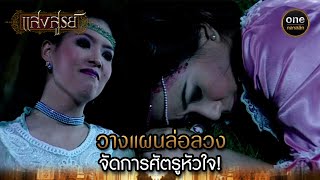 วางแผนล่อลวง จัดการศัตรูหัวใจ! | Highlight #แสงสูรย์ EP.01 | #oneคลาสสิก