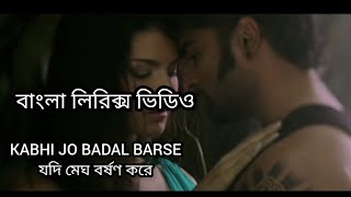 Kabhi Jo Badal Barse Song | Arijit Singh | বাংলা লিরিক্স | MN LYRICS BD