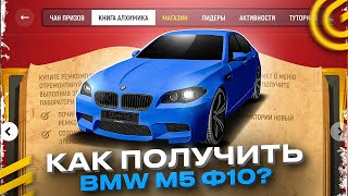 🔥КАК ПОЛУЧИТЬ М5 Ф10 за ИВЕНТ АЛХИМИЯ в ГРАНД МОБАЙЛ? ИНСТРУКЦИЯ в GRAND MOBILE GTA ОБНОВА!