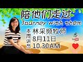 陪他们走过｜林采频牧师｜主日崇拜 2024.08.11