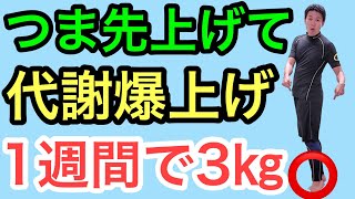 【コレだけでOK】つま先上げると代謝爆上がりして勝手に痩せる！糖尿病も予防出来る！