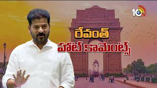 Debate over CM Revanth Hot Comments on BRS |విలీనం తథ్యమన్న రేవంత్ వ్యాఖ్యలపై బీఆర్‌ఎస్‌ ఫైర్‌ |10TV