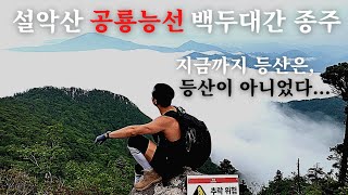 설악산 공룡능선 백두대간 무박 종주 | 총23kn 12시간 [한계령-대청-공룡능선-마등령-소공원] 우리나라 최고의 등산코스