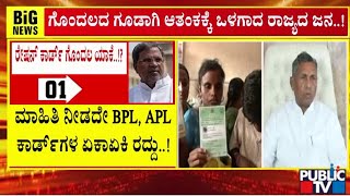 ಜನರಲ್ಲಿ ರೇಷನ್ ಕಾರ್ಡ್ ರದ್ದಾಗೋ ಭೀತಿ...! | Ration Card | Public TV