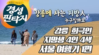 [경성판타지] 강릉 희극인지망생 3인3색 서울 여행기 ep.1